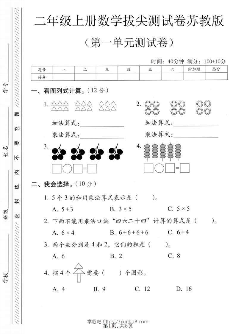 二年级上苏教版数学第一单元拔尖测试卷1-学霸吧