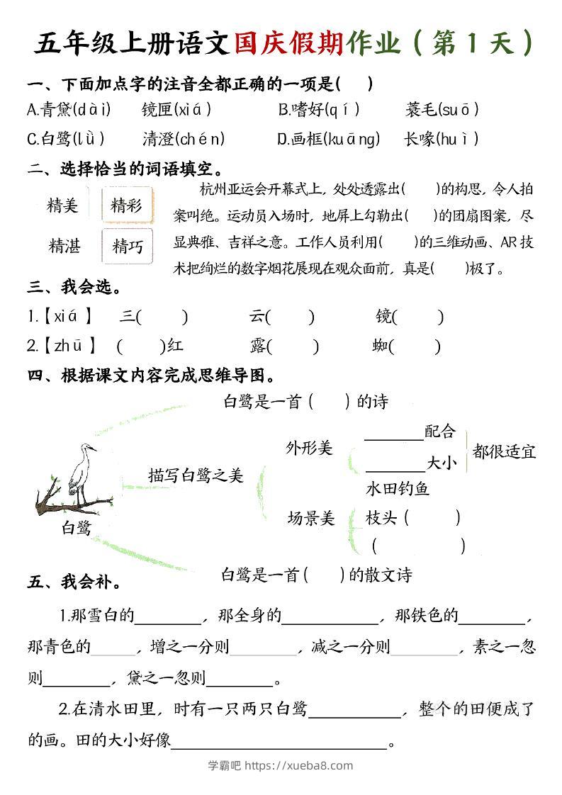 五年级上册语文国庆假期作业每天一练7页-学霸吧