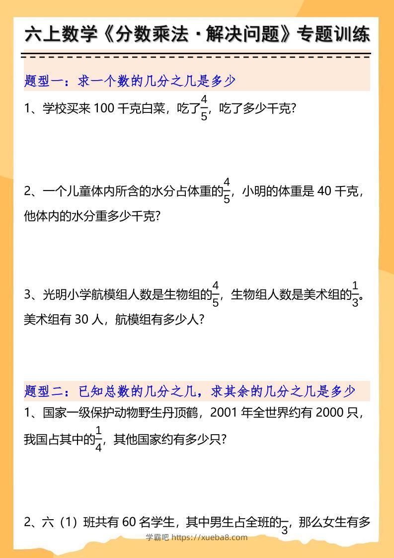 六上数学分数乘法解决问题专项训练（空白+答案10页）-学霸吧