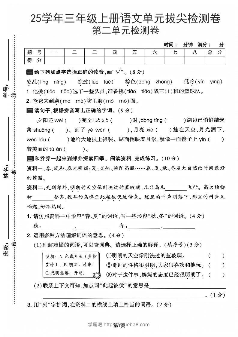 25学年三上语文第二单元拔尖检测卷-凌乱（含答案5页）-学霸吧