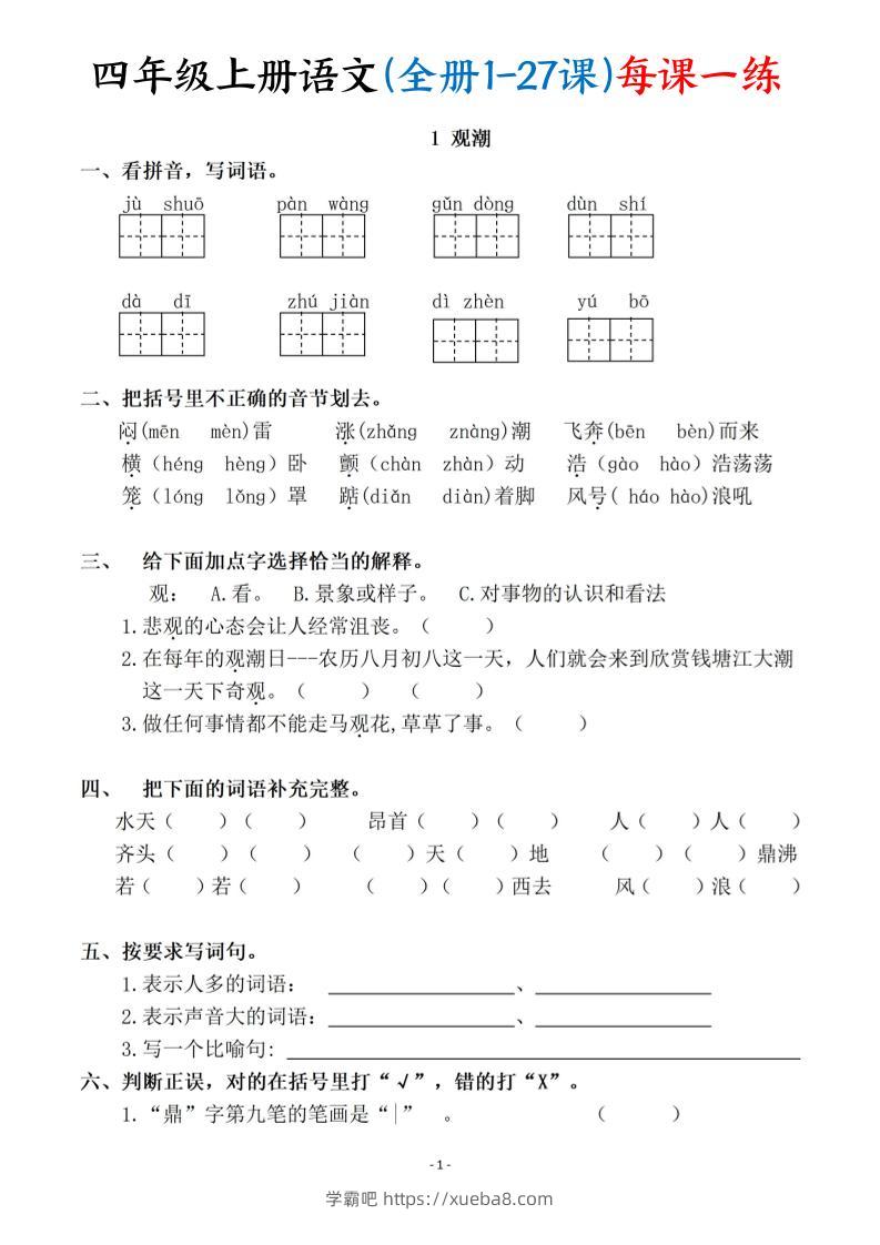 四上语文（全册1-27课）每课一练（含答案119页）-学霸吧