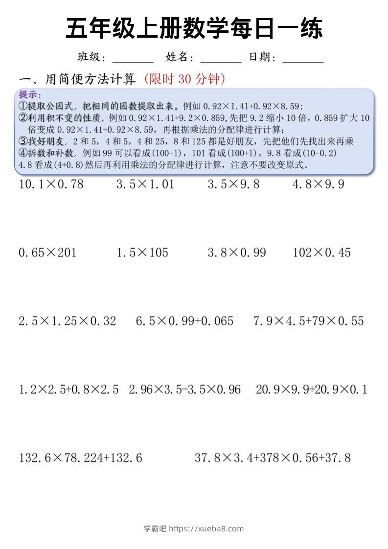 五上通用版数学【每日一练（竖式计算、简便方法计算）-学霸吧