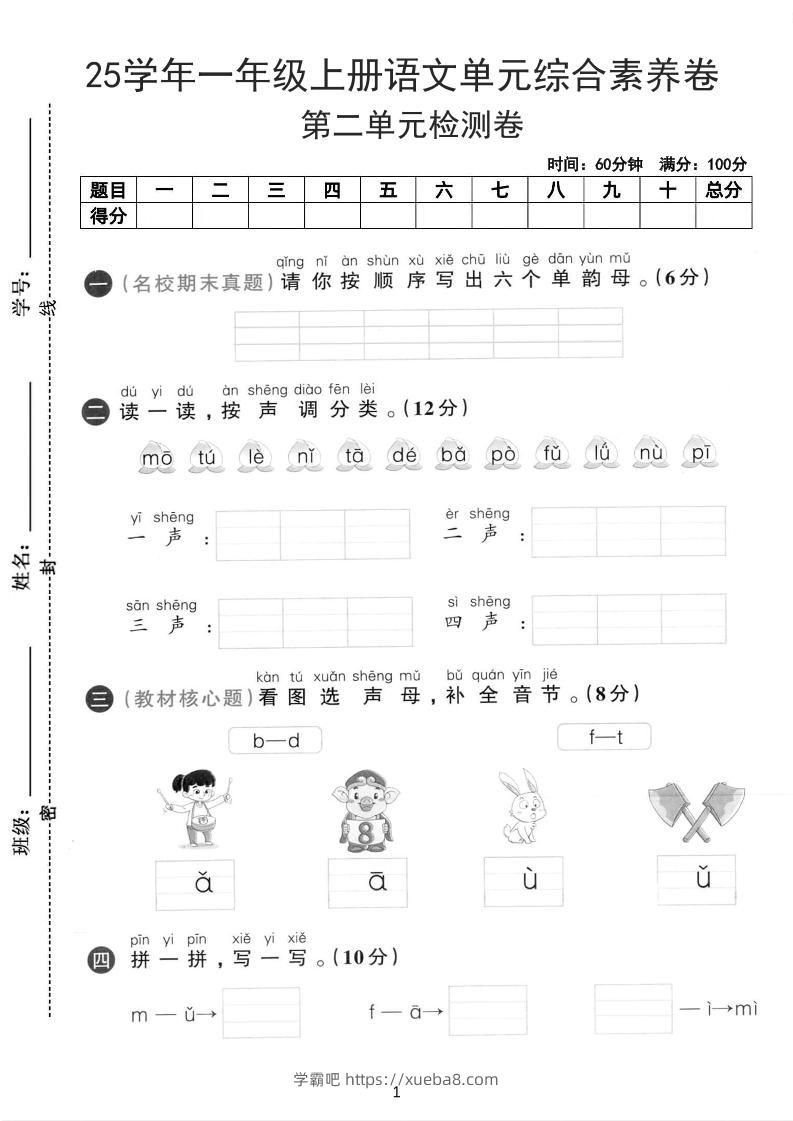 25学年一上语文第二单元综合素养卷-单韵母（含答案5页）-学霸吧