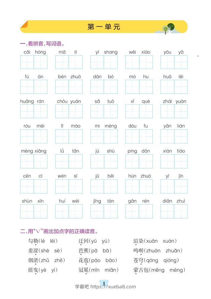 六年级上册语文1-8单元基础知识通关-含答案-学霸吧