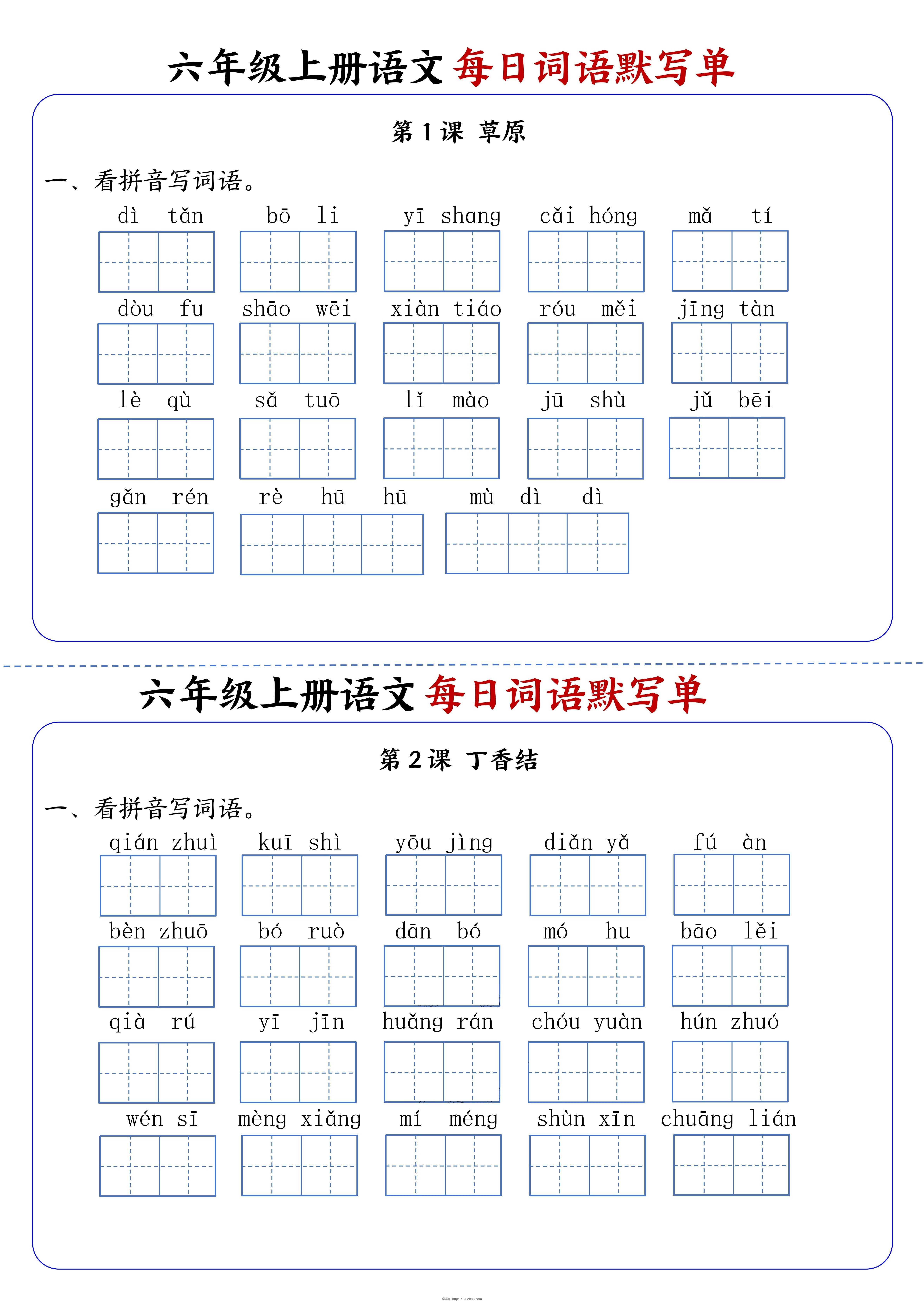 六上语文每日词语默写单1-8单元含答案17页-学霸吧