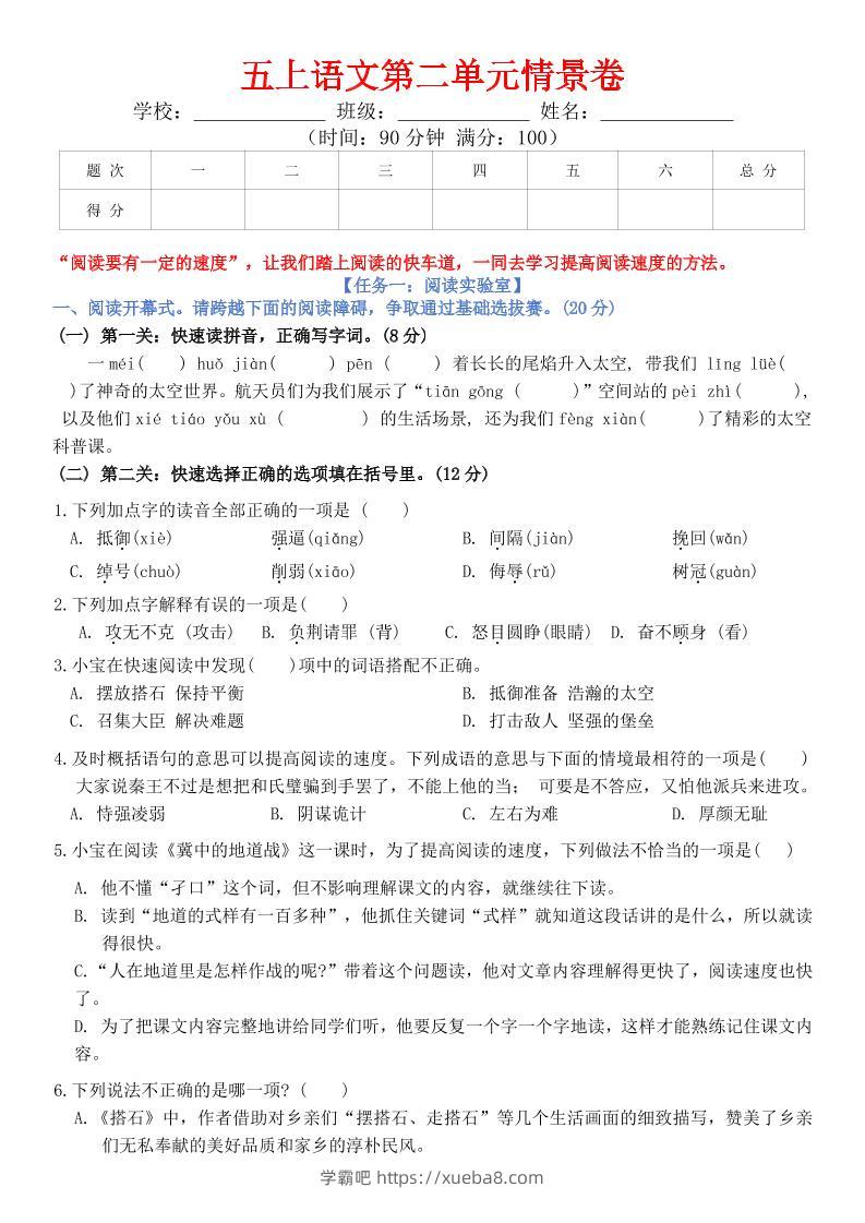 五上语文第二单元情景卷+答案8页-学霸吧