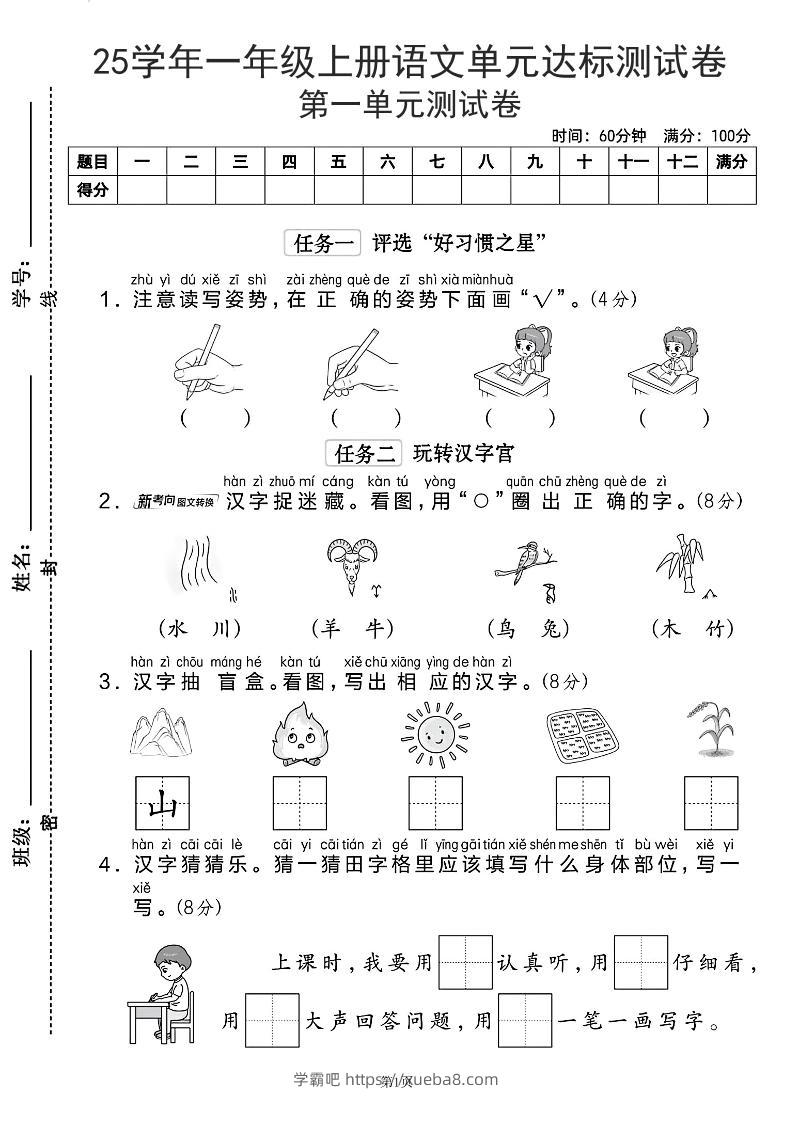 25学年一上语文第一单元达标测试卷（含答案5页）-学霸吧