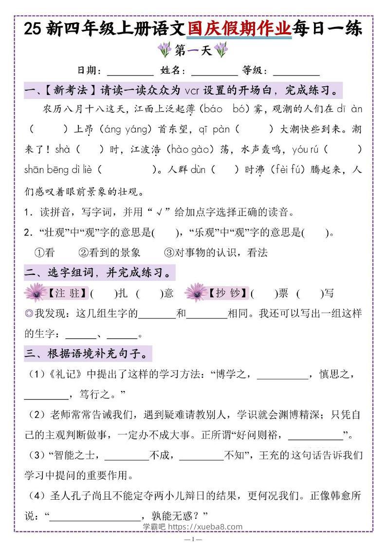 25新四上语文国庆假期作业每日一练（含答案16页）-学霸吧