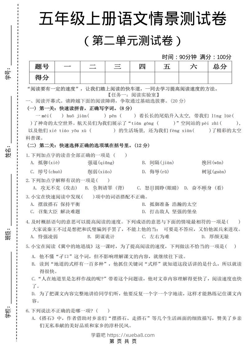 五年级上语文第二单元情景测试卷-学霸吧