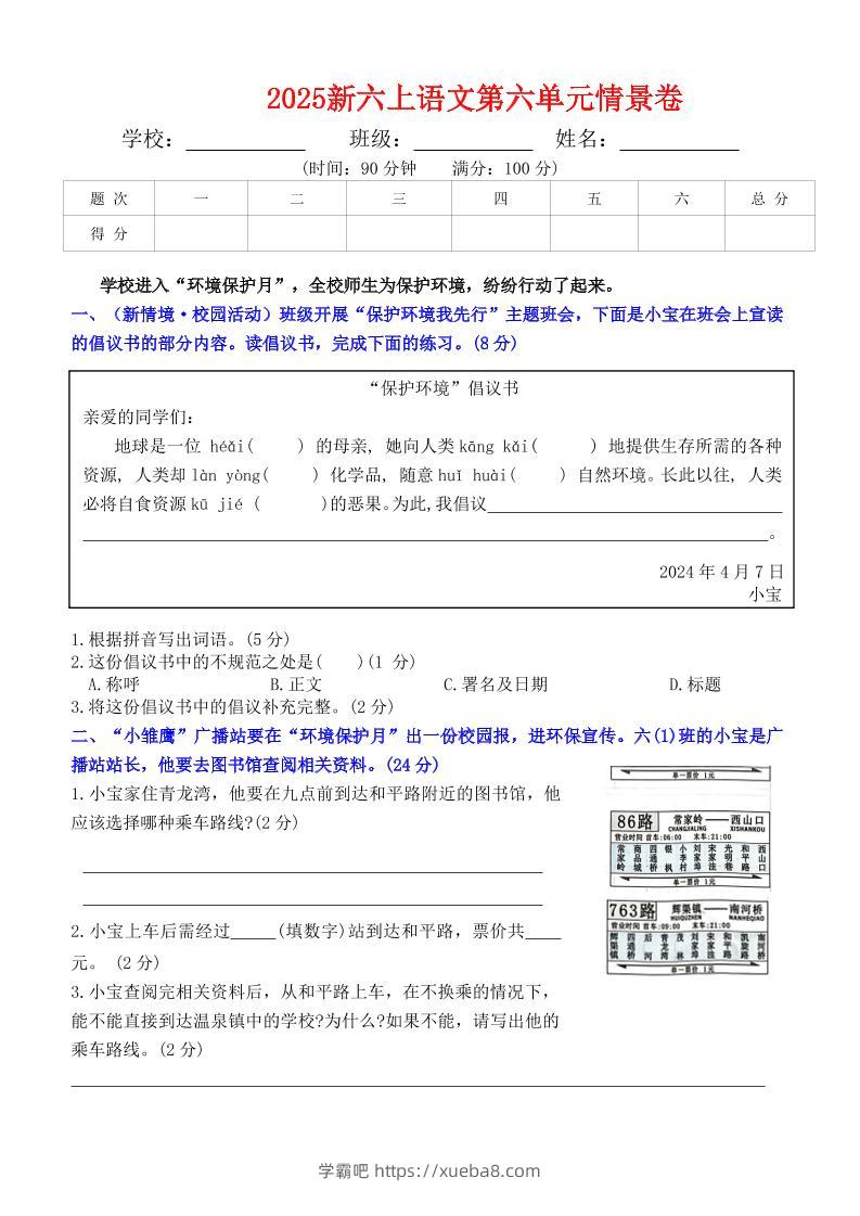 六上语文第六单元情景卷+答案6页-学霸吧