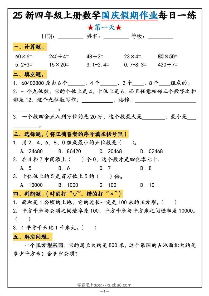 25新四上数学国庆假期作业每日一练（含答案16页）-学霸吧