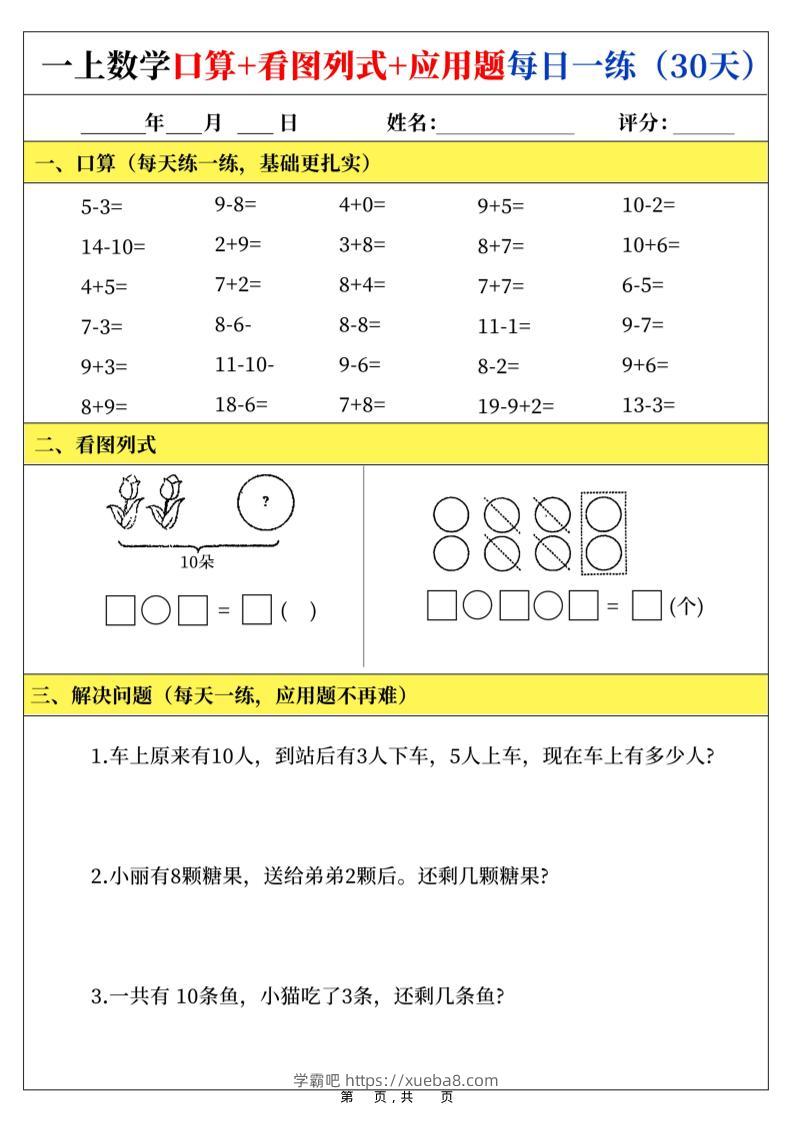 新一上数学口算+看图列式+应用题每日一练（30页）-学霸吧