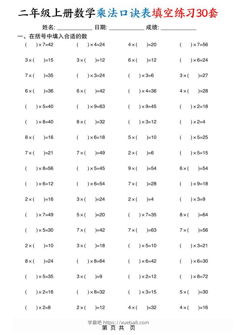 二上数学乘法口诀表填空练习30套30页-学霸吧