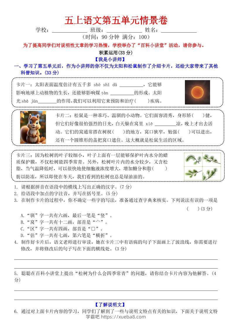 五上语文第五单元情景卷+答案8页-学霸吧