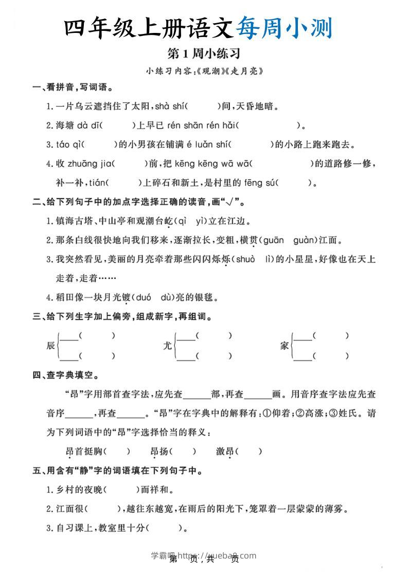 四上语文每周小测（含答案32页）-学霸吧
