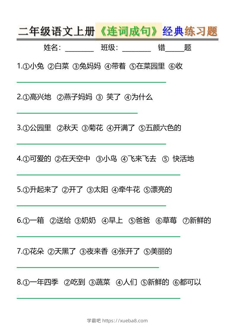 二上语文《连词成句》经典练习题6页-学霸吧