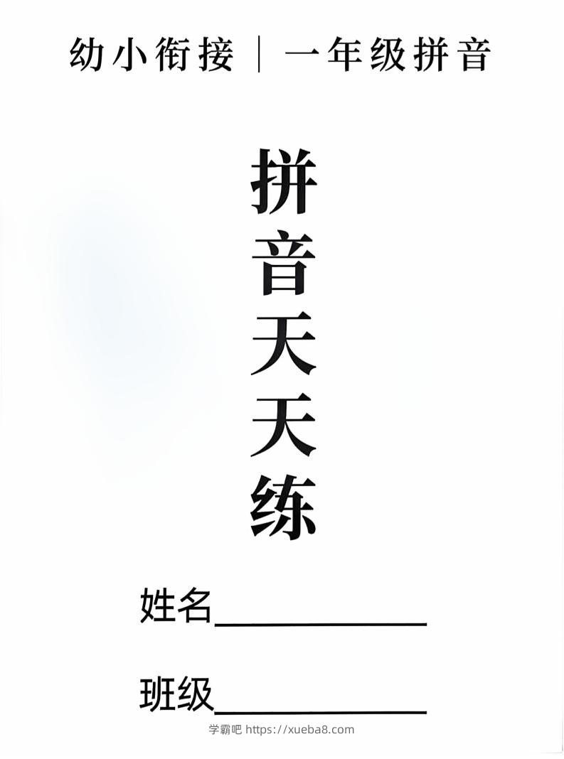 新一上语文拼音拼读天天练16课彩色版（16页）-学霸吧