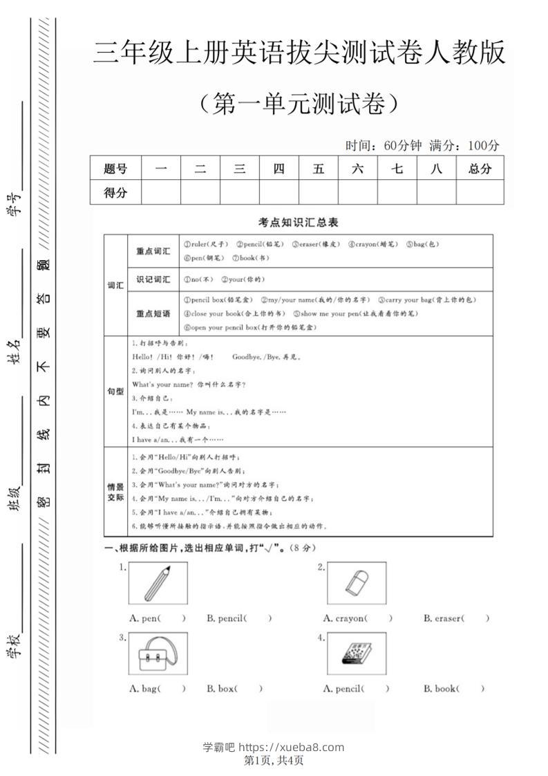 三年级上人教版英语第一单元拔尖测试卷（5页）-学霸吧