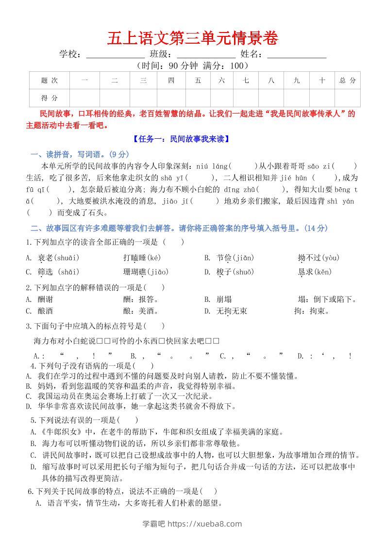五上语文第三单元情景卷+答案8页-学霸吧
