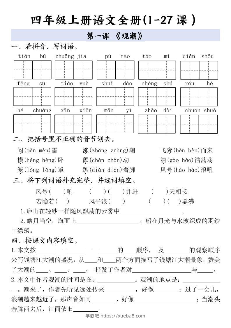 四上语文全册1-27课一课一练（含答案48页）-学霸吧