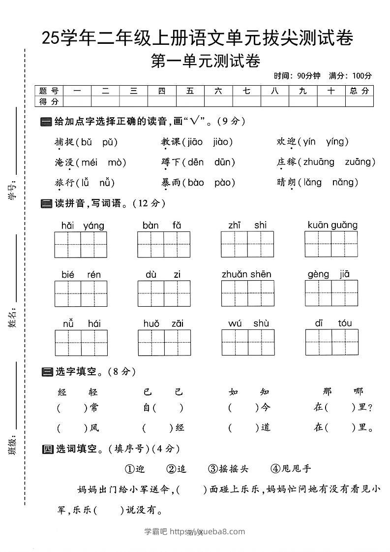 25学年二上语文第一单元拔尖测试卷（含答案5页）-学霸吧