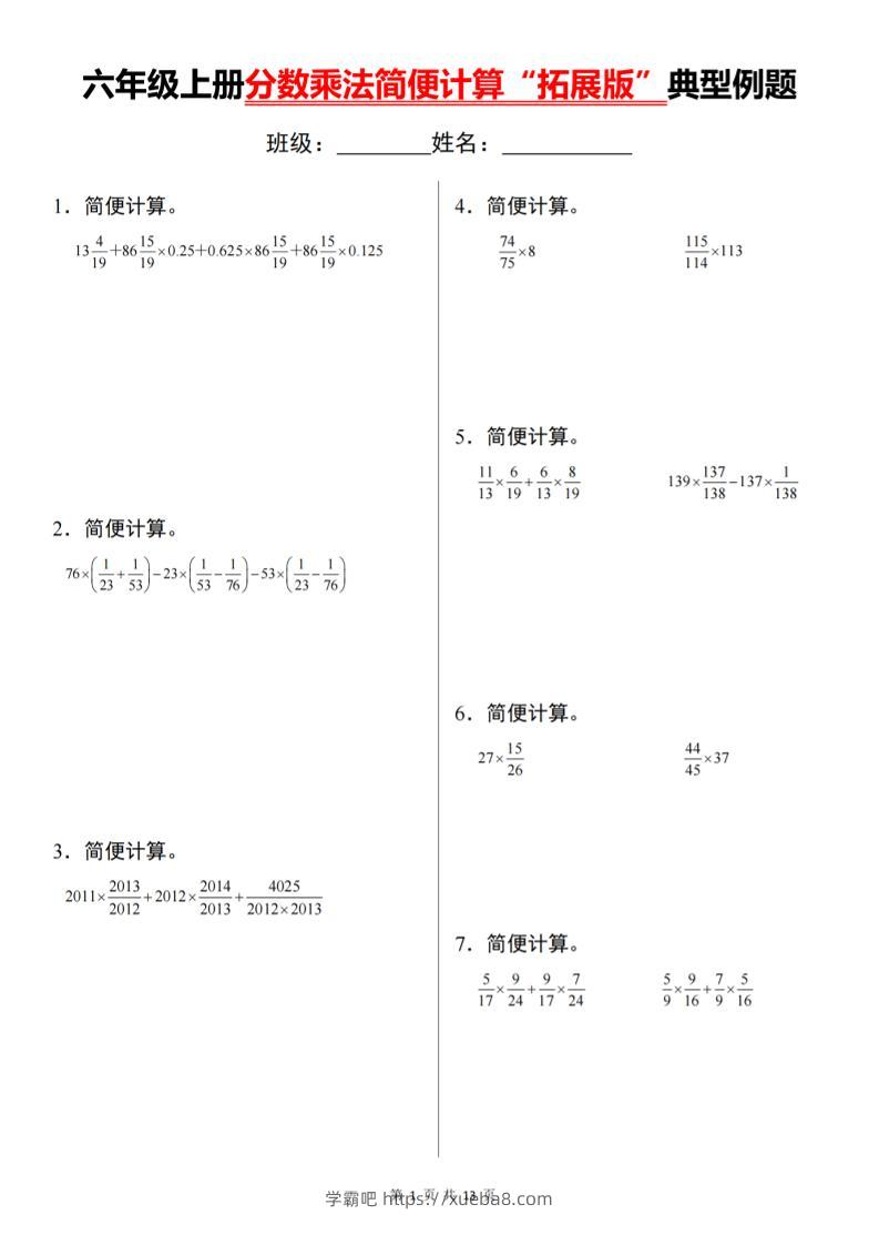 六上数学分数乘法简便计算“拓展版”典型例题【通用】-学霸吧
