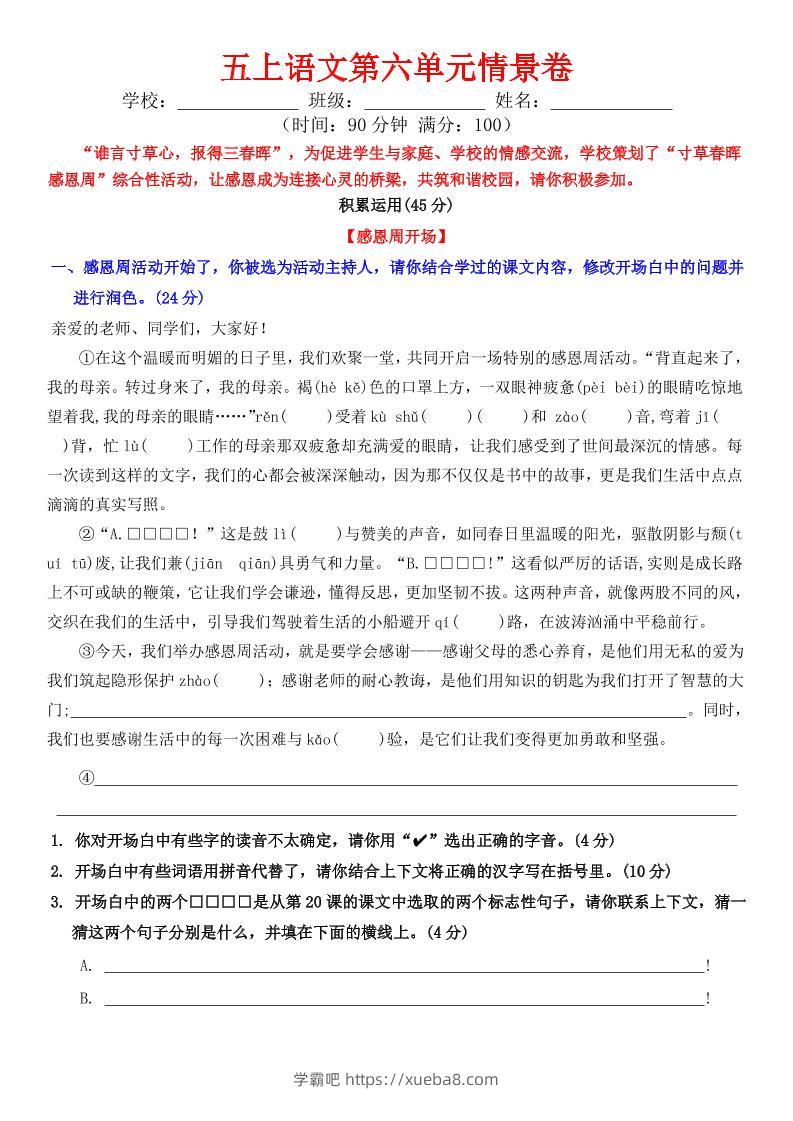 五上语文第六单元情景卷+答案8页-学霸吧