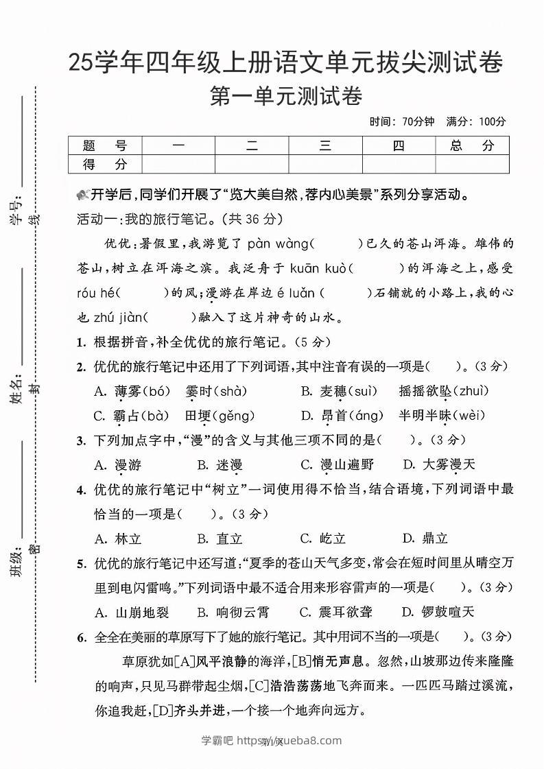 25学年四上语文第一单元拔尖测试卷-盼望（含答案5页）-学霸吧