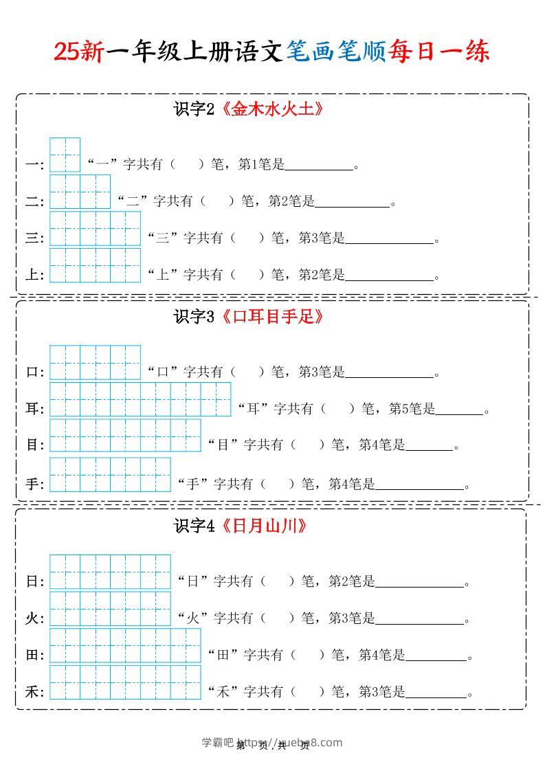25新一上语文笔画笔顺每日一练（8页）-学霸吧