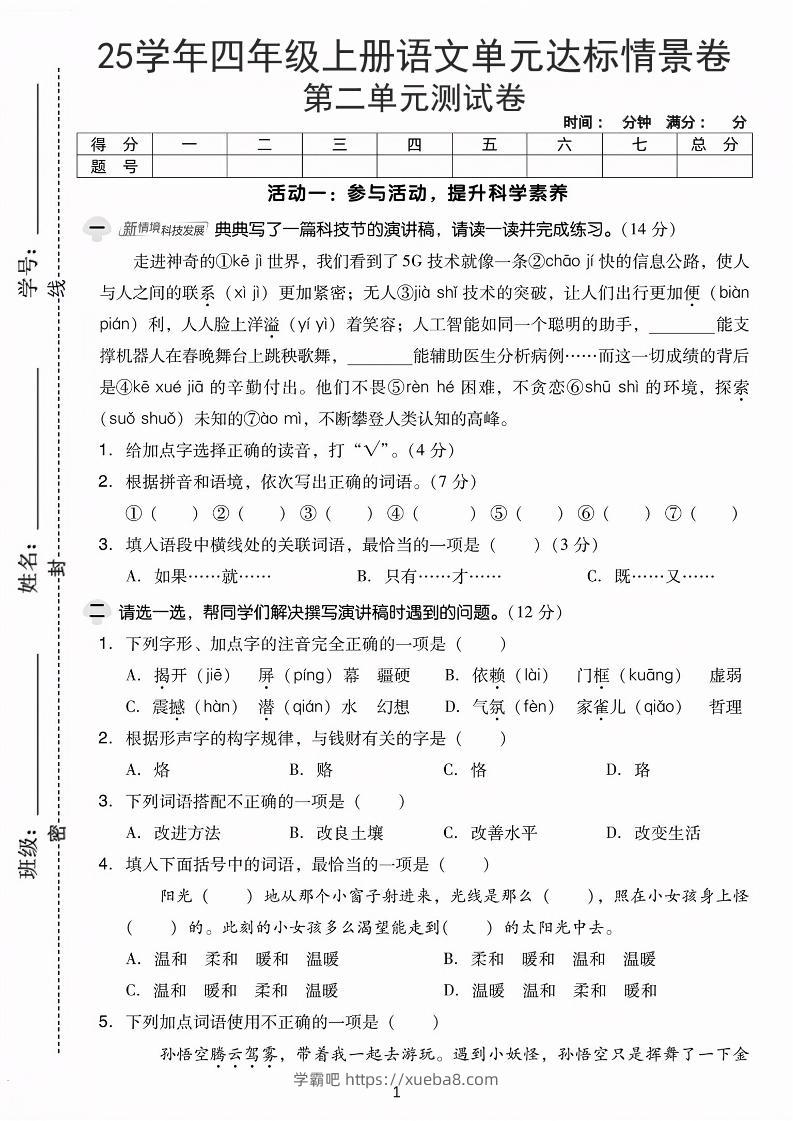 25学年四上语文第二单元达标情景卷-科技（含答案5页）-学霸吧