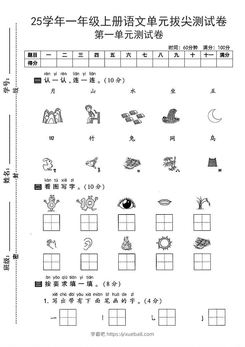 25学年一上语文第一单元拔尖测试卷-月山（含答案5页）-学霸吧