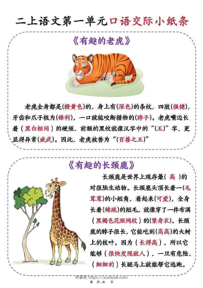 新二上语文第一单元《有趣的动物》口语交际小纸条（含空白14页）-学霸吧