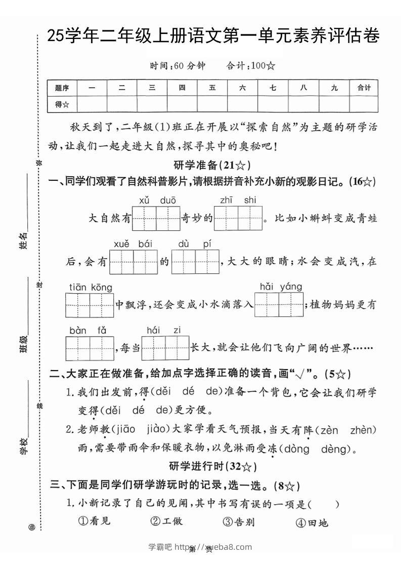 25学年二上语文第一单元素养评估卷（含答案5页）-学霸吧