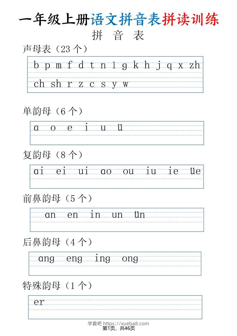 一年级上册语文拼音表拼读训练（全46页）-学霸吧