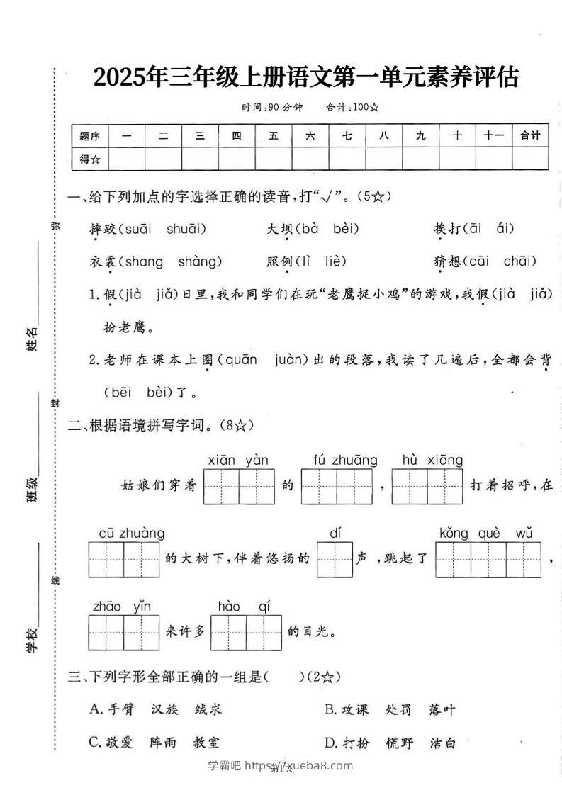 25学年三上语文第一单元素养评估卷（含答案7页）-学霸吧