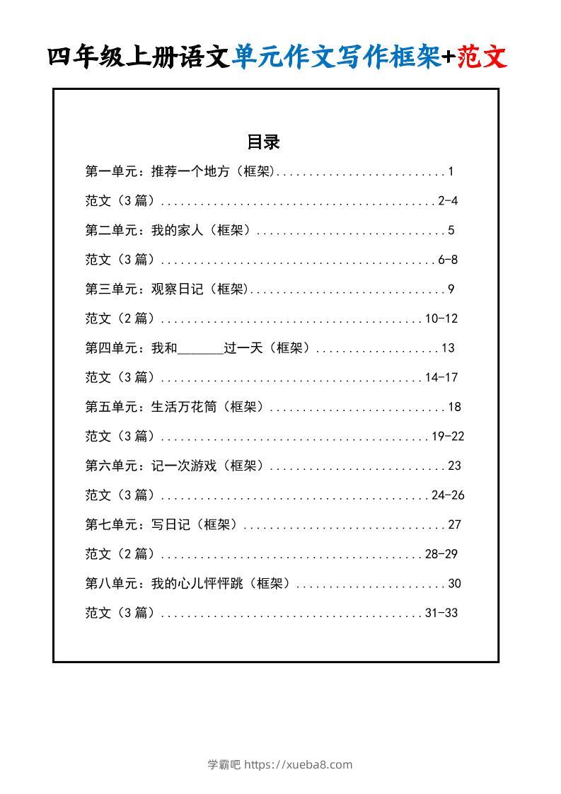 四上语文1-8单元作文写作框架+范文34页-学霸吧